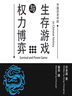 cover image of 中国历史中的生存游戏与权力博弈